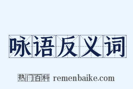 咏语反义词是什么意思的图片